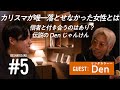 リンダカラー∞Denは恋愛でも本当にカリスマなのか? / BESHARIZAKE #5