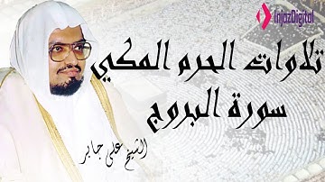 Surat Al-Buruj - سورة البروج من تلاوات الحرم المكي