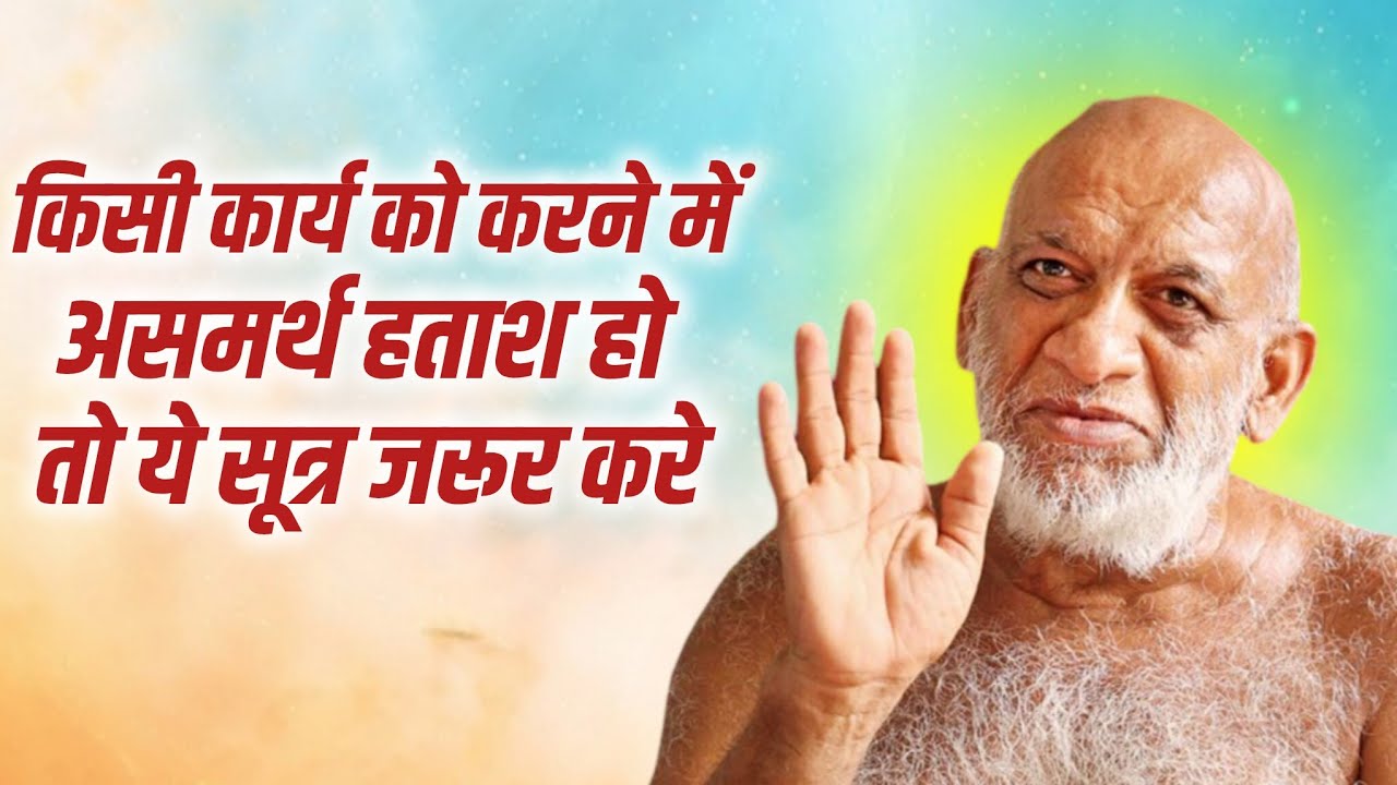 Work Success Tips।किसी भी कार्य करने में असमर्थ हताश हो तो करे ये उपाय।मुनि श्री सुधासागर जी। #jain 