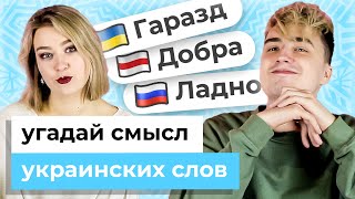 Беларусы угадывают значения украинских слов. | Беларусы по соседству. Видео Квиз ( 16+ )