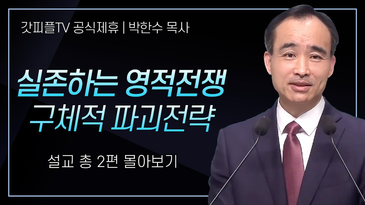 박한수 목사 '실존하는 영적전쟁 구체적 파괴전략' 시리즈 설교 2편 몰아보기 | 제자광성교회 : 갓피플TV [공식제휴]