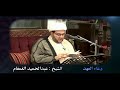 دعاء العهد الخطيب الحسيني سماحة الشيخ عبدالحميد الغمغام mp3
