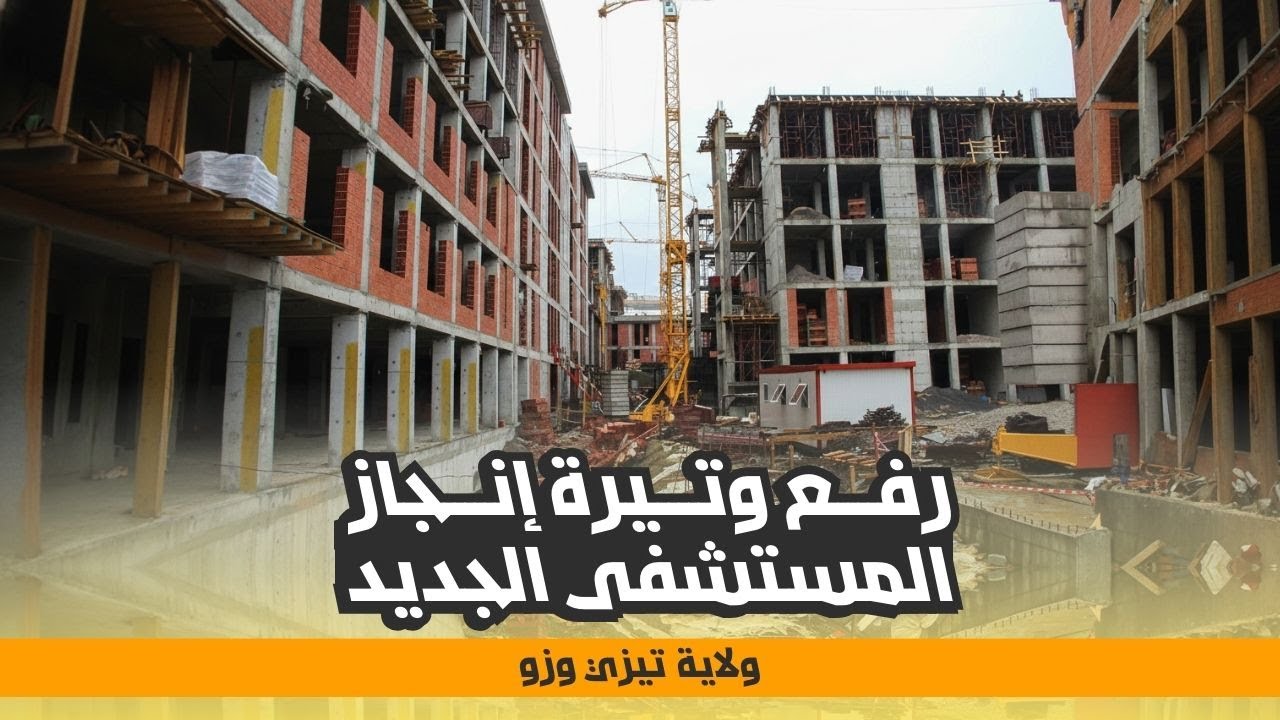 وزير السكن يتفقد مشروع المستشفى الجامعي 500 سرير بتيزي وزو