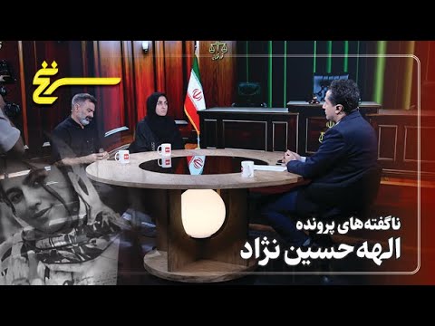 سرنخ ناگفته های پرونده الهه حسین نژاد