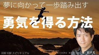 勇気を出す方法 Youtube
