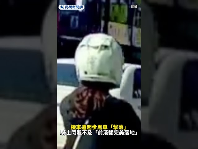 機車遭起步黑車「擊落」 騎士閃避不及「前滾翻完美落地」｜民視新聞｜