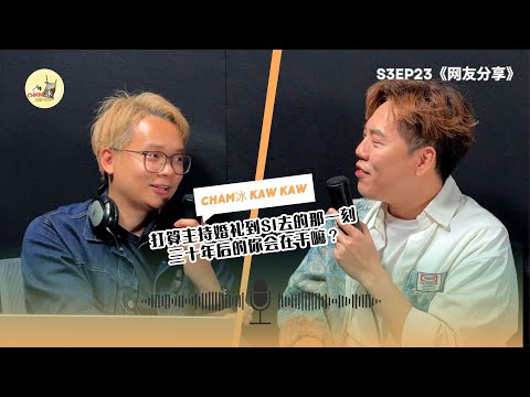 【完整版】S3E23 : 如果三十年后只剩下你只身一人 你会怎么过？ 当一个体面的婚礼主持“爷爷”也不错？