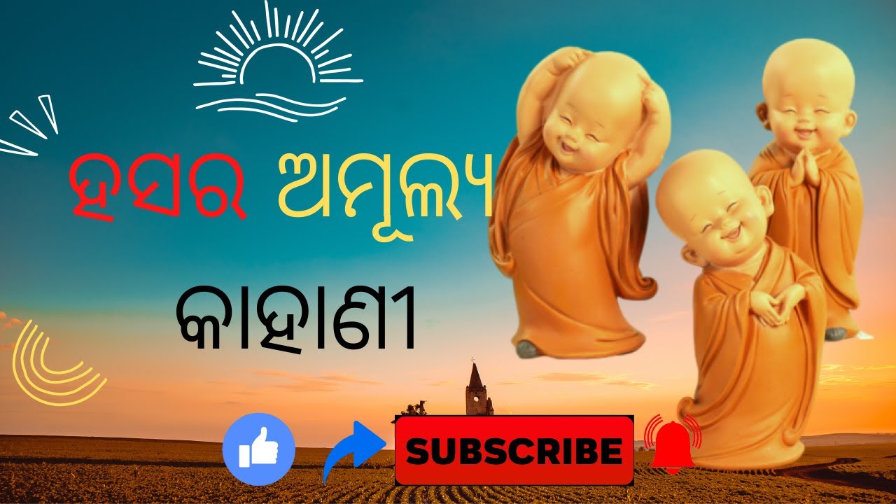 Odia  Motivational Video |A Story Of Laughter | 3laughing monk | Hasara Amulya Kahani