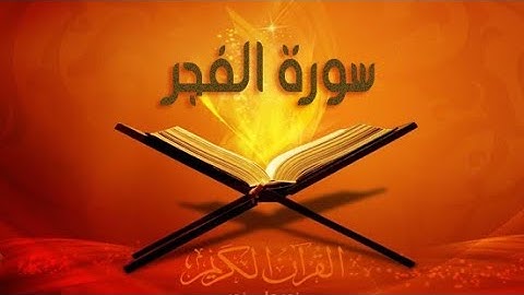 سورة الفجر صوت يريح الاعصاب القران الكريم