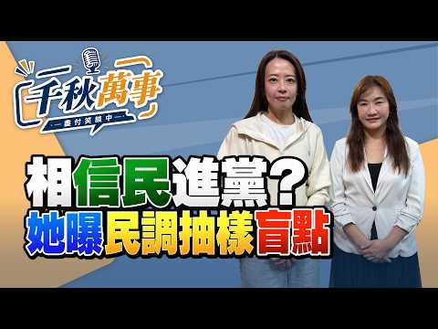 '26.10.14【觀點│千秋萬事】相「信民」進黨？江怡臻曝民調抽樣盲點｜@中廣新聞網BCC​