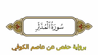 سورة المدثر - برواية حفص عن عاصم الكوفي - الشيخ محمد الفقيه