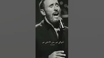 كاظم الساهر الليلة احساسي غريب 