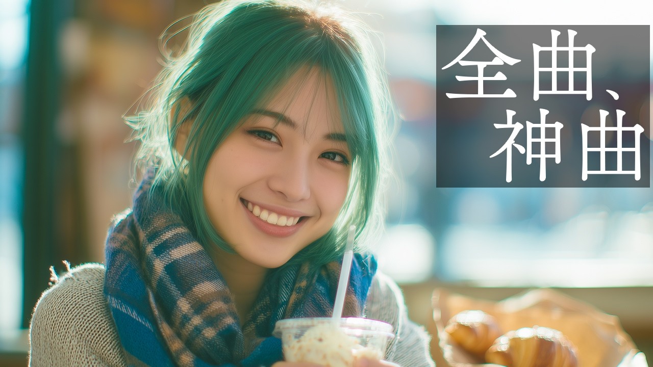 【洋楽】気分が明るくなるポジティブな洋楽プレイリスト【作業用BGM】