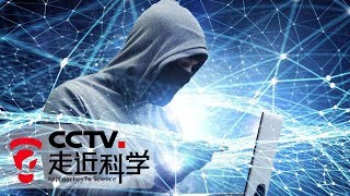《走近科学》 信息之盾:信息安全攻防战 全面打造安全可靠的计算机产品 20181203 | CCTV走近科学官方频道