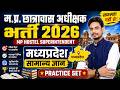 म.प्र. छात्रावास अधीक्षक भर्ती MP Hostel Superintendent 2026 | MPGK Practice Set By Pathak sir