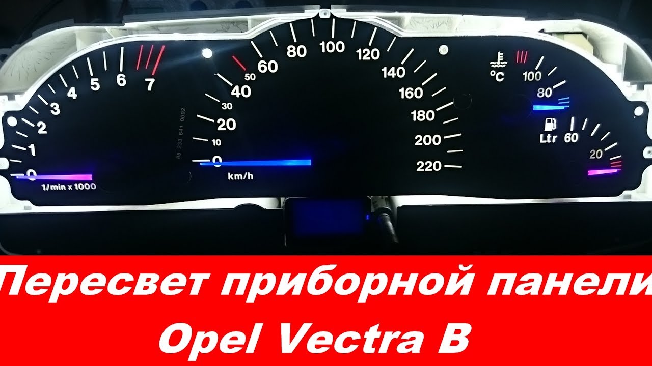 "COMFORT LIGHT" Пересвет/тюнинг приборных панелей. Opel Vectra B "COMFORT LIGHT" Пересвет/тюнинг приборных панелей. Opel Vectra B