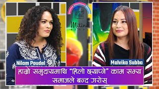 ‘मायामा परेपछि सुरक्षित यौन भन्ने नै बिर्सिन्छौं’ | Nilam Poudel in Mitini w/ Malvika Subba