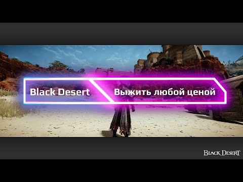 Видео: Black Desert Online. Как выжить на Мастере меча в PvP