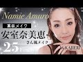 【真似メイク】安室奈美恵さん風メイク♡~Namie Amuro makeup~