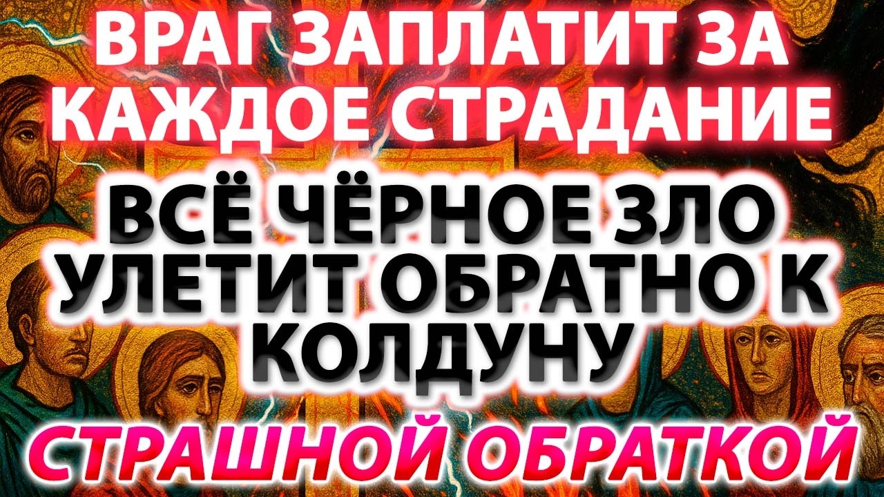 ⚡️ВРАГ ЗАПЛАТИТ ЗА КАЖДОЕ СТРАДАНИЕ!🔥😈 ВСЁ ЧЁРНОЕ ЗЛО УЛЕТИТ ОБРАТНО К КОЛДУНУ СТРАШНОЙ ОБРАТКОЙ!🧿