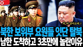 북한 보위부 요원들 잇단 탈북 남한 도착하고 3초만에 놀란이유