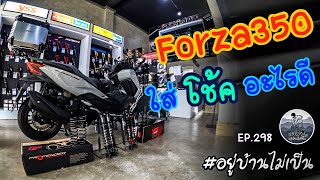 Forza350 มีโช้คอะไรบ้าง Raidenforce เปิดร้านให้ชม