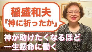 【神に祈ったか】天命を信じて人事を尽くす