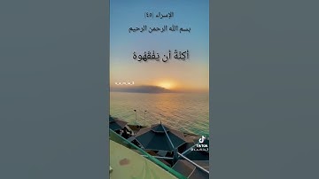 سورة الإسراء (٤٥) صوت يتقشعر الأبدان 💙🎧