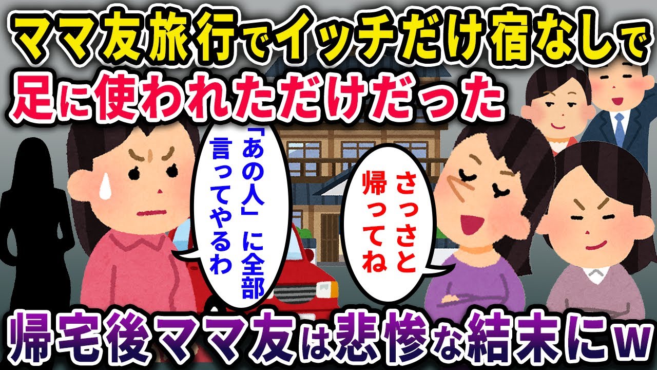 【泥ママ】ママ友旅行でイッチだけ宿無しで足に使われただけだった→帰宅後ママ友は悲惨な結末にｗｗｗ【2chスカっと・ゆっくり解説】