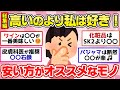 【有益スレ】聞き流し総集編！安いのにマジ最高！高いものより良かったもの！他3本【ガルちゃん2chスレまとめ】