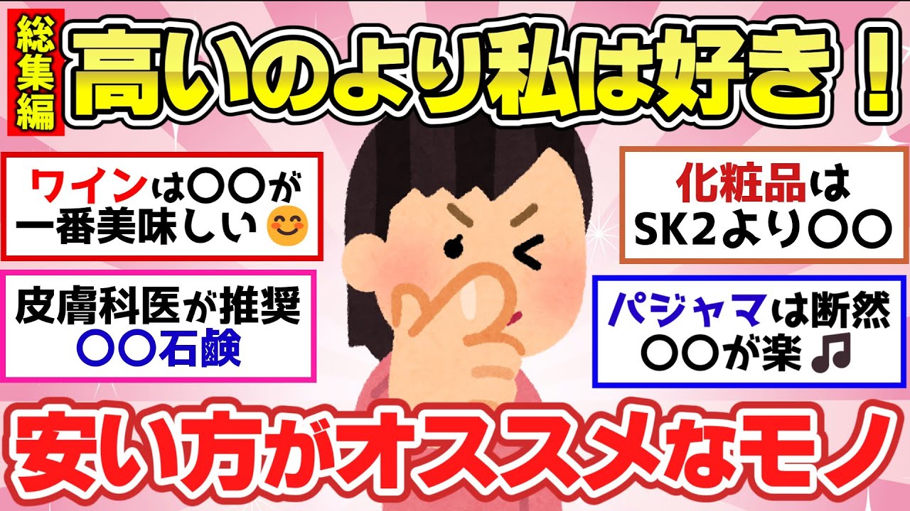 【有益スレ】聞き流し総集編！安いのにマジ最高！高いものより良かったもの！他3本【ガルちゃん2chスレまとめ】