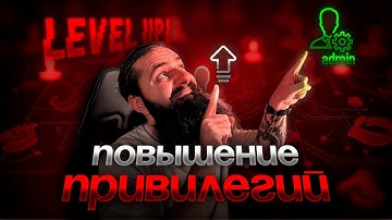 ПОЛУЧИ ROOT-ДОСТУП С ПОМОЩЬЮ LINUX! Разбираем повышение привилегий