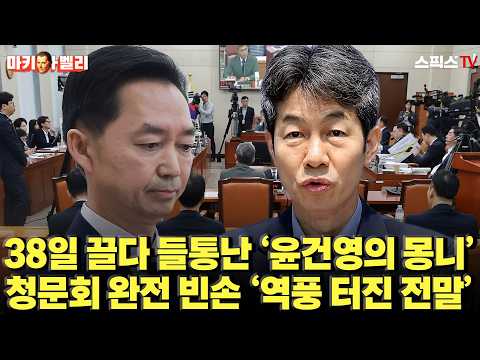 [Machiavelli] “Left empty-handed at the hearing”... After 38 days of stalling, Yoon Kun-young’s t...