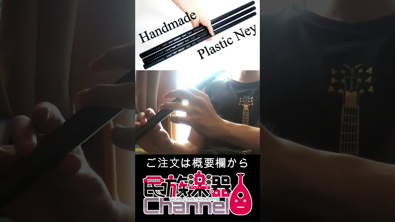 アラブの笛 ネイ 樹脂製 #shorts - YouTube
