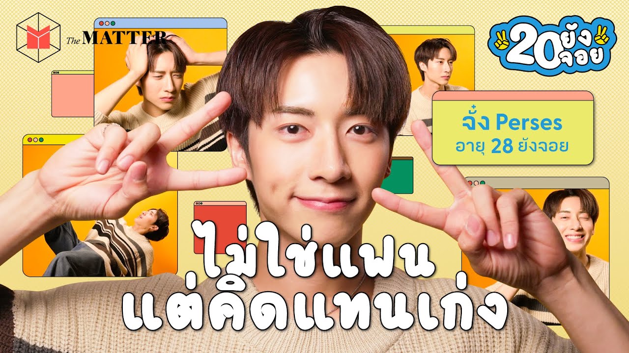 จั๋ง Perses หนุ่มตี๋ พี่ใหญ่ ขวัญใจเมียชาวบ้าน @gnest_official  | 20 ยังจอย EP56