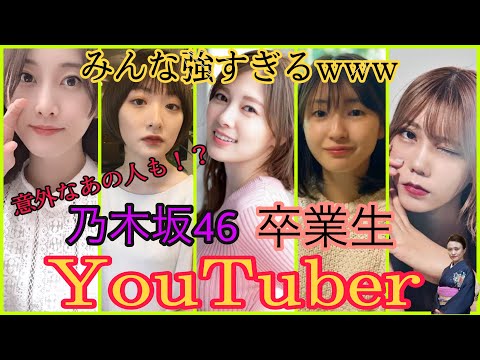 乃木坂46 ユーチューバー ランキング 卒業後も大活躍！
