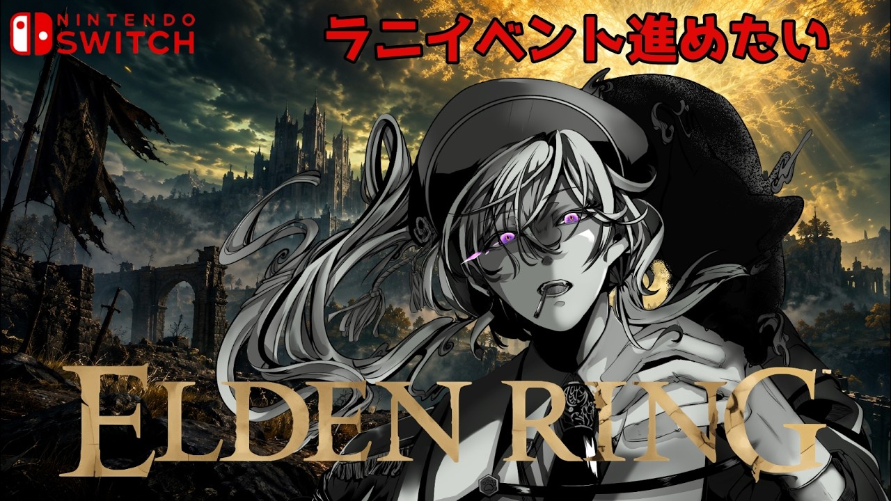 【ELDEN RING】寄り道しながらラニイベント進めたい