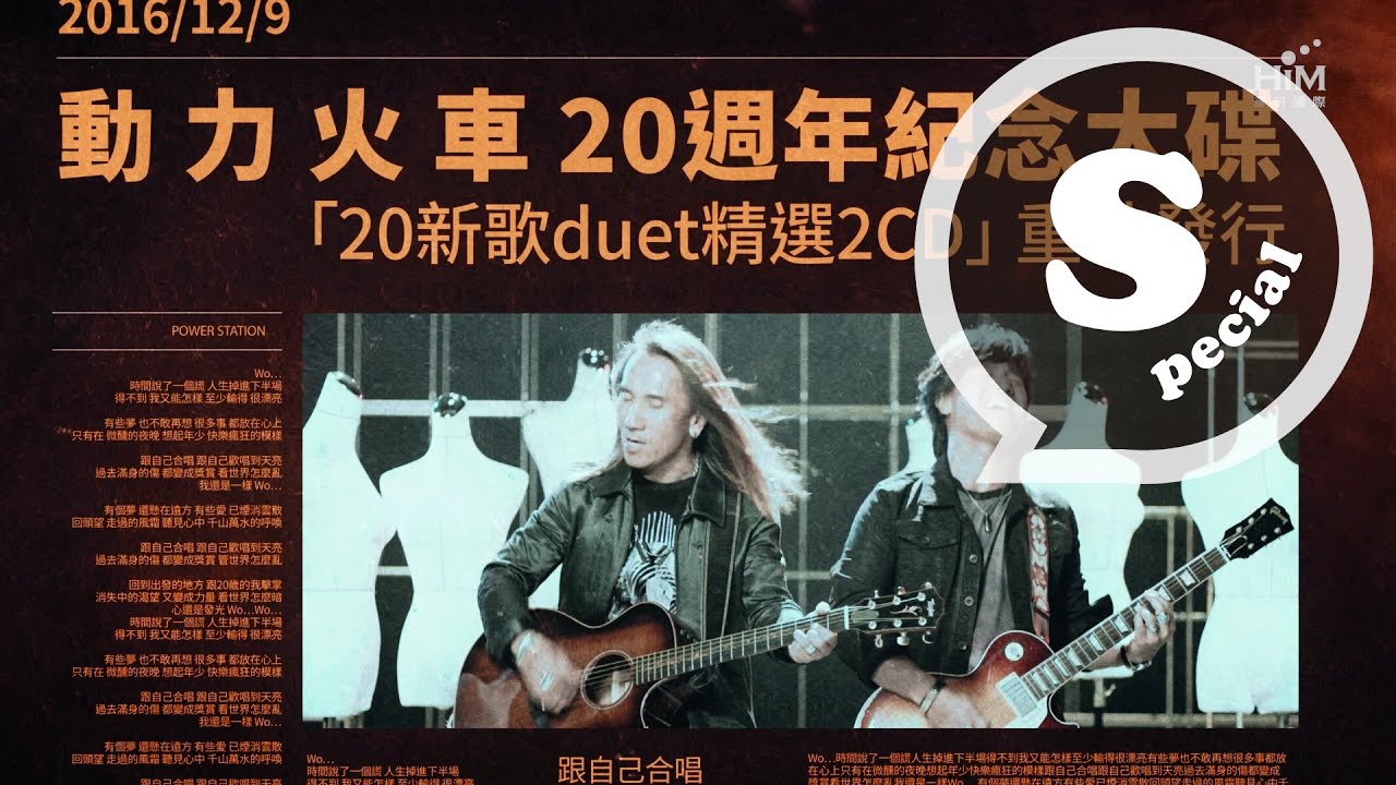 動力火車 20周年 輝煌全記錄 YouTube