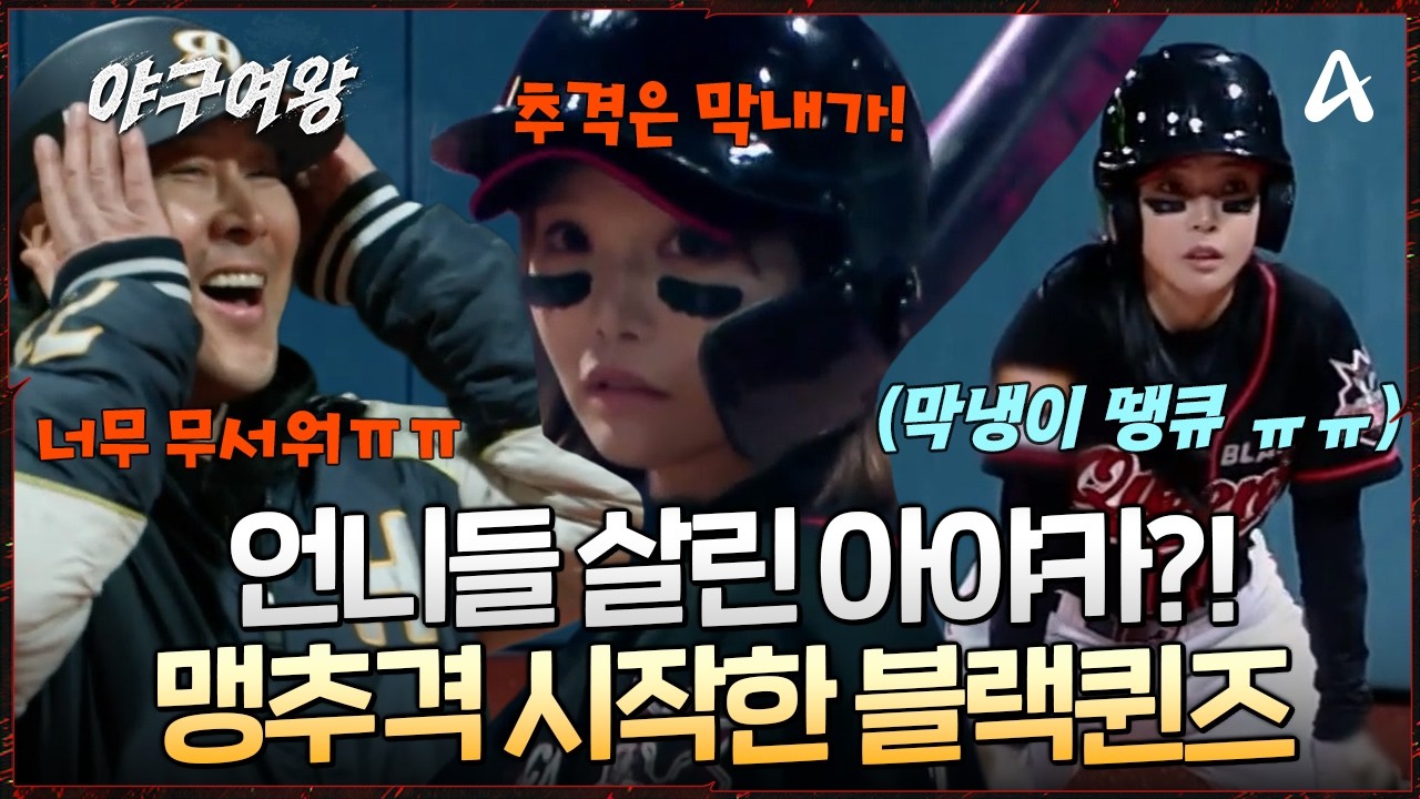 [#야구여왕] 언니들 추격은 👑막냉이가 돕는다! 황금 적시타로 분위기 반전시키는 💞막내온탑 아야카 | 야구여왕 15회
