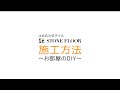 【STONE FLOOR】施工方法〜お部屋のDIY〜【はめ込み式タイル/ストーンフロア】
