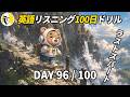 英語リスニング100日ドリルDay 96