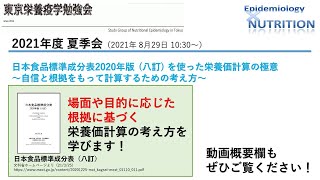 【2021年度夏季会】日本食品標準成分表2020年版(八訂)を使った栄養価計算の極意～自信と根拠をもって計算するための考え方～【東京栄養疫学勉強会】