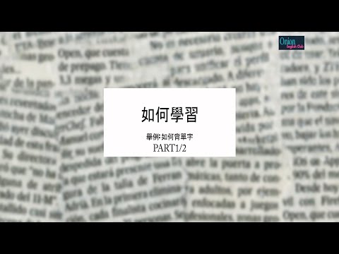 如何學習,如何背英文單字(舉例)PART1/2