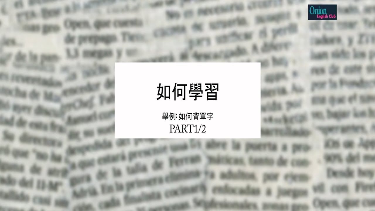 如何學習,如何背英文單字(舉例)PART1/2 - YouTube