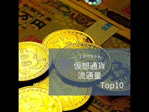 【１分で分かる】仮想通貨の流通量Top10