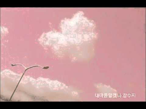 내마음알겠니 -강수지 1992