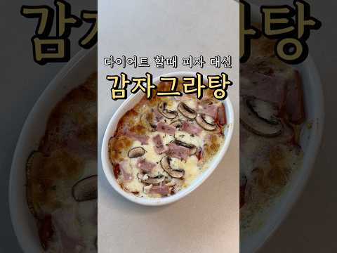 오밥상 Oh! dining tableのレシピ: 小麦粉ゼロのダイエット向けポテトグラタン〜ピザ風