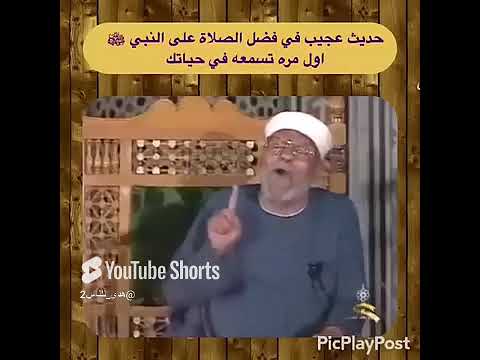 الشيخ الشعراوي فضل الصلاة على سيدنا محمد 