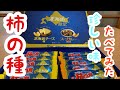 【柿の種】北海道限定が美味すぎる‼️