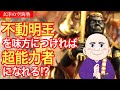 不動明王を味方につければ、超能力者になれる!? 玄津(げんしん)の空海塾 #95
